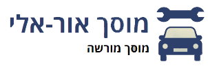 לוגו מוסך אור אלי